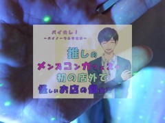 推しの子が!?推しのメンズコンカフェ店員と初の店外デート!怪しいお店の個室に連れ込まれ!?ASMR/バイノーラル/低音/イケボ/推し活 - Screenshot 15 of 16 - Strip