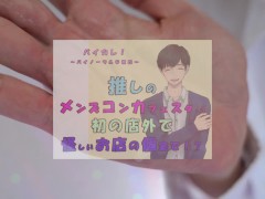推しの子が!?推しのメンズコンカフェ店員と初の店外デート!怪しいお店の個室に連れ込まれ!?ASMR/バイノーラル/低音/イケボ/推し活 - Screenshot 16 of 16 - 女性向け