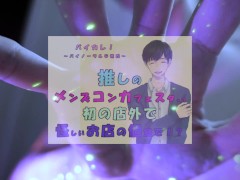 推しの子が!?推しのメンズコンカフェ店員と初の店外デート!怪しいお店の個室に連れ込まれ!?ASMR/バイノーラル/低音/イケボ/推し活 - Screenshot 3 of 16 - Masturbation Man