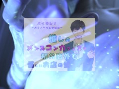 推しの子が!?推しのメンズコンカフェ店員と初の店外デート!怪しいお店の個室に連れ込まれ!?ASMR/バイノーラル/低音/イケボ/推し活 - Screenshot 4 of 16 - Video For Boyfriend