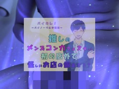 推しの子が!?推しのメンズコンカフェ店員と初の店外デート!怪しいお店の個室に連れ込まれ!?ASMR/バイノーラル/低音/イケボ/推し活 - Screenshot 6 of 16 - 女性向け
