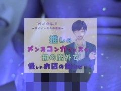 推しの子が!?推しのメンズコンカフェ店員と初の店外デート!怪しいお店の個室に連れ込まれ!?ASMR/バイノーラル/低音/イケボ/推し活 - Screenshot 7 of 16 - Porn For Girls