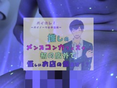 推しの子が!?推しのメンズコンカフェ店員と初の店外デート!怪しいお店の個室に連れ込まれ!?ASMR/バイノーラル/低音/イケボ/推し活 - Screenshot 9 of 16 - Video For Boyfriend