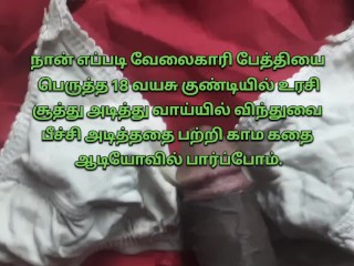 Viejo Tamil y 18 Years old Historias De Sexo De Sirvienta | Videos De Sexo Tamil | Tamil Audio Charla 👄 Tamil