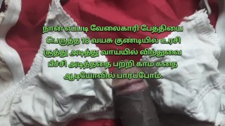 Tamil oude man en 18 Years Old meid seksverhalen | Tamil seksvideo's | Tamil audio Tamil praat 👄