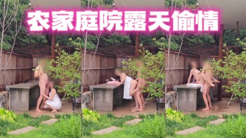 性感人妻露天庭院偷情