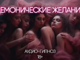 Demonic desires. Erotic hypnosis in Russian