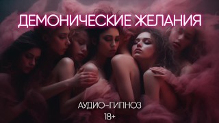 Desejos demoníacos. Hipnose erótica em russo