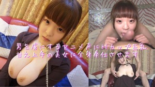 Pono_2000 让男人彻底着迷的动漫声音，让H罩杯巨乳妹彻底为你服务。