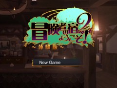 冒険者の宿へようこそ2 体験版 ペペロンチーノ - Screenshot 16 of 16 - Ruis Game Room
