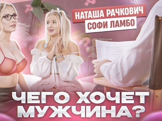 Девчонок наказали за неправильные ответыЧЕГО ХОЧЕТ МУЖЧИНА #1 (English Subtitles) Natalia Rachkovich