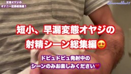 [大量射精场景总集篇1] 这是只总结了短小早漏变态老爹的射精场景的视频😍只想看从嘭嘭嘭嘭嘭嘭嘰嘰嘰嘰喽喽喓喓喓喓喓喓喓喓喓喓喓囧�