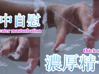 [日本女性ASMR]受虐狂男子小便后在水下自慰射精并吃下浓稠的精液 [akinyan/男性呻吟声]