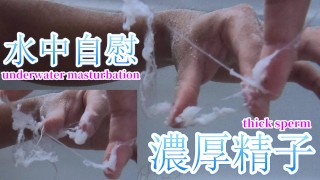 [日本女性ASMR]受虐狂男子小便后在水下自慰射精并吃下浓稠的精液 [Akinyan/男性呻吟声]