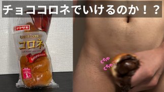 チョココロネでいけるのか！？