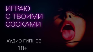 Spiel Mit Deinen Brustwarzen ASMR Auf Russisch