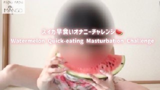 私のオナニーライフ#44 スイカの早食いオナニーチャレンジ！！