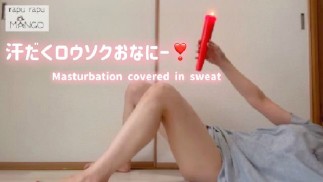 私のオナニーライフ#48 今度はこっちのローソク汗だくおなにー！