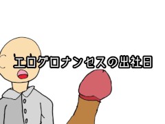 エログロナンセンスの出社日 - Screenshot 1 of 16 - Satochan