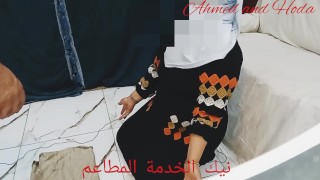 نيك الخادمه مطيعه المصري أسمع صوت عربي وض