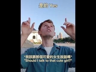 我该跟那个可爱的女生说话吗