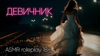 Festa de despedida de solteira. ASMR jogo de role-playing em russo