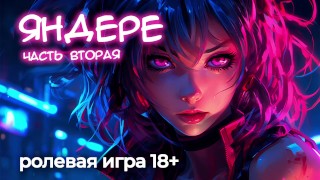 Yandere. Segunda parte (demo). ASMR porno en ruso