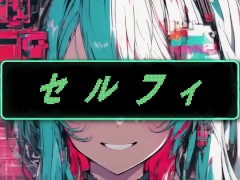 セルフィ ft.初音ミク - Screenshot 1 of 16 - ＃オリジナル曲
