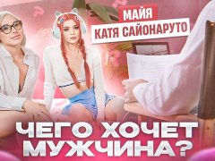 Красотки проиграли ВСЮ свою одежду|ЧЕГО ХОЧЕТ МУЖЧИНА #2 (English subtitles) Sayonaruto/Tkhimay