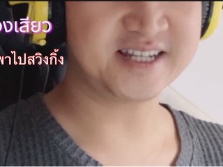 exclusive, podcast, สวิง, เพื่อน