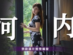 Sex Vlog in Hanoi 河內 禁慾滿月激情爆發