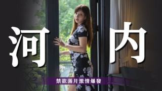 Sex Vlog in Hanoi 河內 禁慾滿月激情爆發