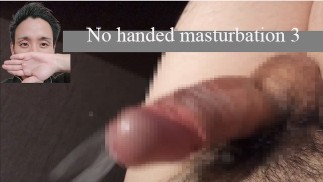 ノーハンドオナニー03_ No handed masturbation 03