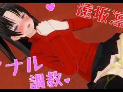 無修正エロアニメ　　凛のアナル調教、おもらしするまでいじるASMR - Screenshot 16 of 16 - Asmr
