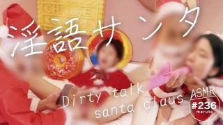 [Erotic Santa panting with an adult toy] Special creampie gift for Christmas! dirty talk cosplay