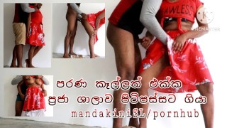 Mandakinisl 与我的前女友在公共场所发生性关系斯里兰卡新的性爱视频