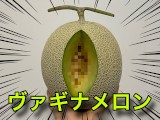 【検証】メロンでオナニーはできるの？