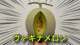 【検証】メロンでオナニーはできるの？