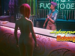 [Part 06] Cyberpunk 2077 Nude Game Play in Sinhala