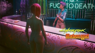 [Parte 06] Cyberpunk 2077 Juego desnudo en Sinhala