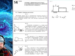 14.1. Теорема о движении центра масс - Screenshot 2 of 16 - Mechanics