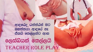 Sri Lankan schoolgirl & Teacher lesbian role play clear sinhal voice x