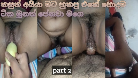 Kasun මගේ පූසිය විහිදුවා ඔයාට මගේ මූණ පේනවා ලොකු කොටස 2 srilankan hot wife sex
