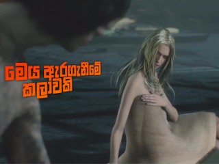 මෙය ඇරගැනීමේ කලාවකි | [part 10] Devil may Cry 5 Nude Game Play in Sinhala
