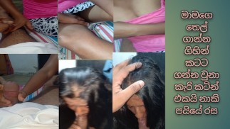 තෙල් ගාන්න කියලා කටට දුන්නා.