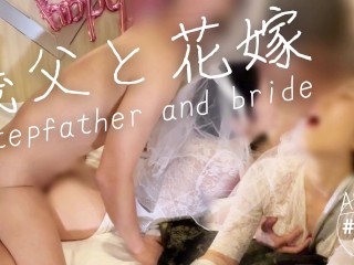 [stepdad and Bride] Sex with my Stepson's Wife! Japanese Married Woman who Loves being Cuckolded