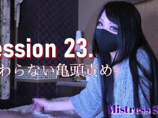 【サンプル】session 23. -終わらない亀頭責め-
