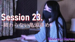 【サンプル】Session 23. -終わらない亀頭責め-