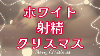 【クリスマス&射精】射精で視界真っ白なホワイトクリスマス