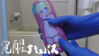 #23 カップオナホール 覚醒サキュバス 極上搾精カップホール #3 使ってアナルにおもちゃぶち込んでチンコ丸見え全身タイツで精子搾取されてみた